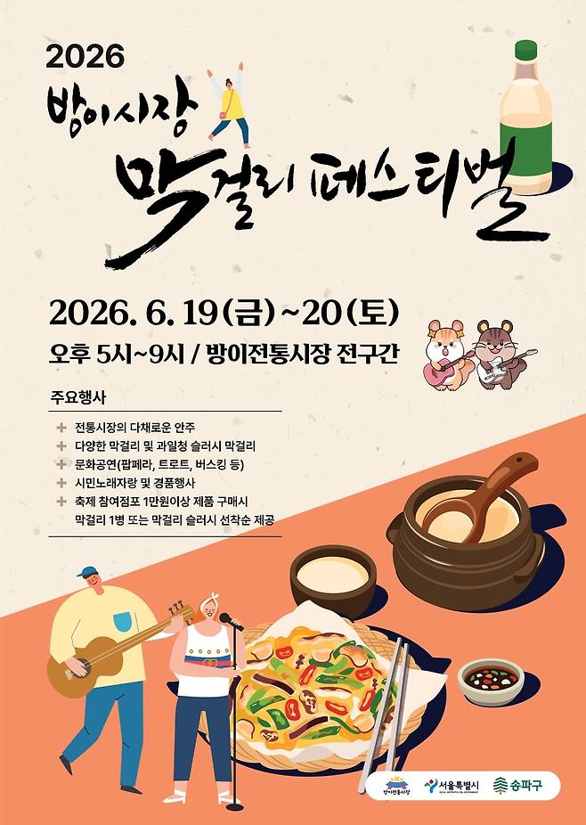 방이시장 막걸리 페스티벌 [송파구 제공. 재판매 및 DB 금지]