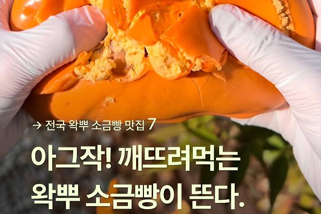 왁뿌 소금빵의 유행을 소개하는 게시물. SNS 갈무리