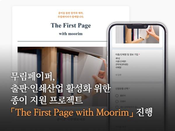 'The First Page with Moorim' 프로젝트/사진제공=무림페이퍼