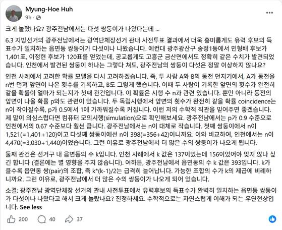 허명회 고려대 통계학과 명예교수가 '쌍둥이 득표'의 확률과 기댓값을 분석해 자신의 소셜미디어에 올린 글. (사진=페이스북 캡처)