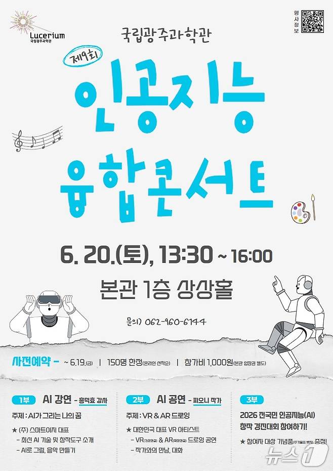 제9회 인공지능 융합콘서트 포스터(국립광주과학관 제공, 재판매 및 DB금지)/뉴스1