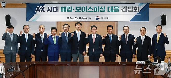 이억원 금융위원장이 10일 오후 서울 중구 은행회관에서 조용병 은행연합회장 및 5대 금융지주 회장(KB·신한·하나·우리·농협)들과 개최한 AX시대 해킹·보이스피싱 대응 간담회의 모습. 2026.06.10 / 사진제공=금융위원회