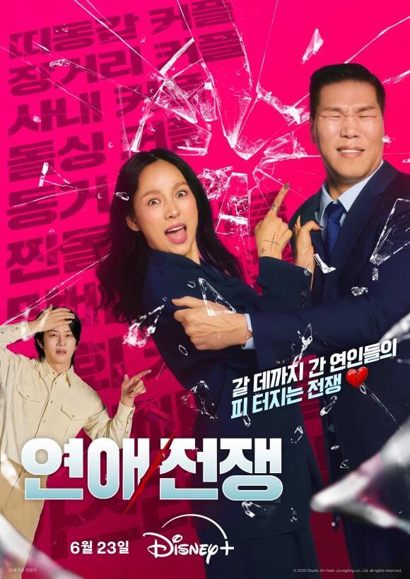 '연애전쟁' 제작진이 이효리 서장훈 김희철의 모습이 담긴 메인 포스터를 공개했다. /월트디즈니 컴퍼니 코리아