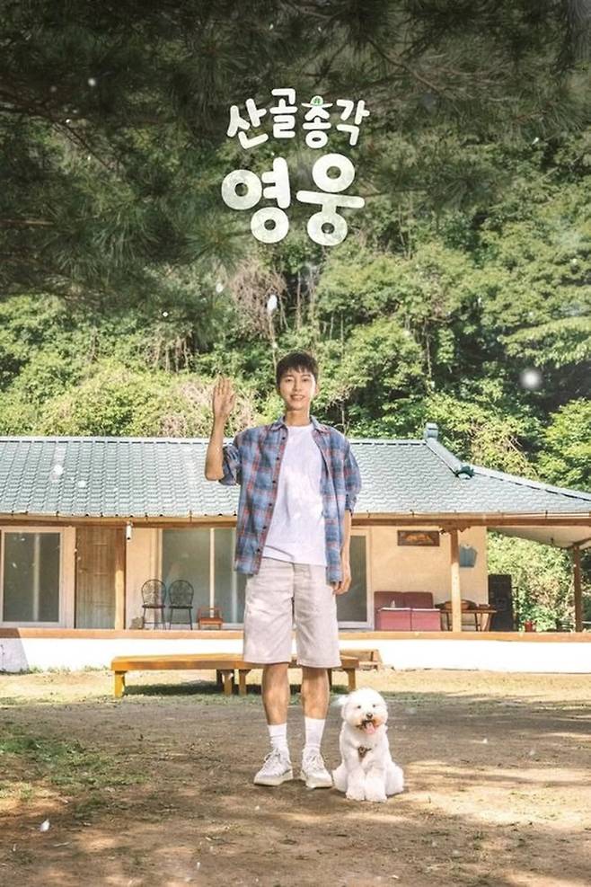 '산골총각 영웅'