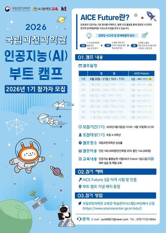 AI 부트캠프 홍보 포스터. ⓒ국립과천과학관