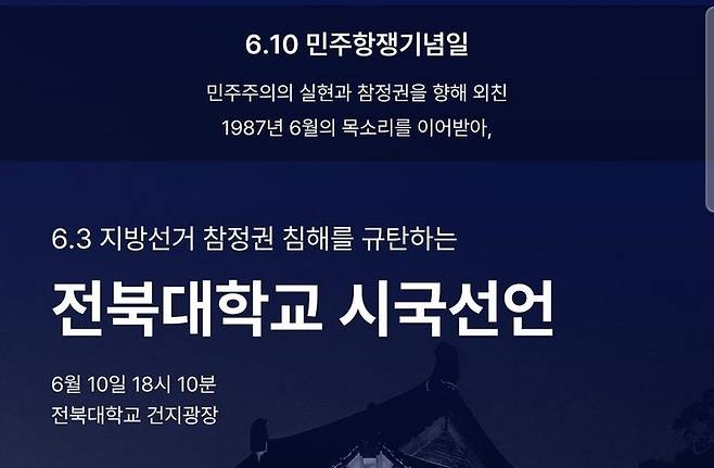 전북대학교 시국선언 안내. 학생회 SNS 캡처