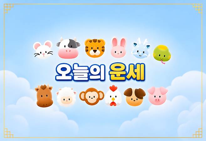 [오늘의 운세] 6월 10일 수요일 (음력 4월 25일) 띠별 운세