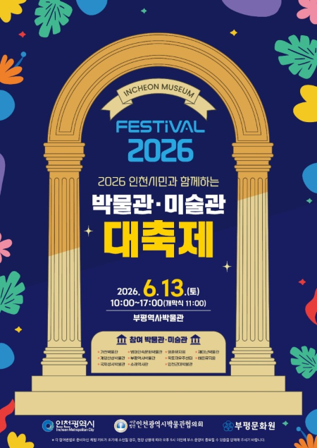 ▲‘박물관·미술관 대축제’ 포스터 ⓒ인천광역시