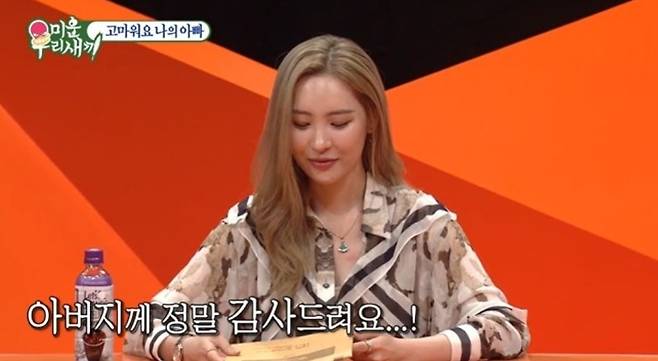 선미가 자신과 두 남동생을 친자식처럼 키워준 새아버지에 대한 고마움을 전하고 있다. SBS ‘미운 우리 새끼’ 방송 화면 캡처