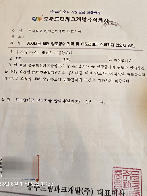 충주드림파크개발㈜이 2025년 3월 11일 하도급업체에 발송한 공문. 공사대금 채권 양도·양수 계약 및 하도급대금 직접지급(직불) 합의서 승인 내용을 담고 있다. 사진=독자 제공