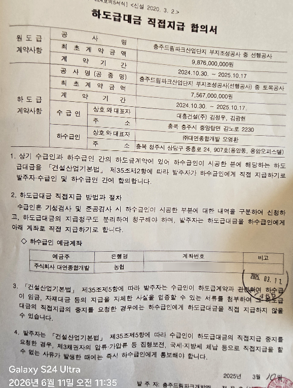 충주드림파크개발㈜이 2025년 3월 11일 하도급업체에 발송한 공문. 공사대금 채권 양도·양수 계약 및 하도급대금 직접지급(직불) 합의서 승인 내용을 담고 있다. 사진=제보자 제공