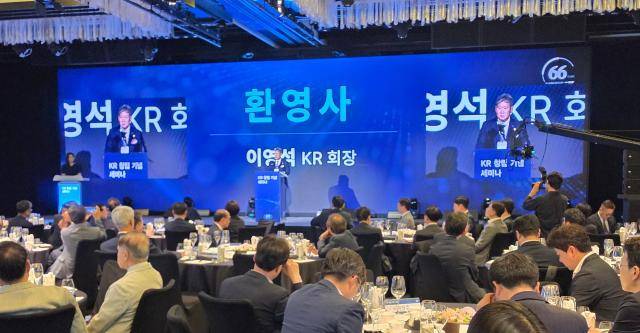 KR은 11일 서울 종로구 포시즌스호텔 서울에서 'AI 기반 K-해사 리더십 강화'를 주제로 창립 66주년 기념 기술세미나를 개최했다. [사진=이나경 기자]