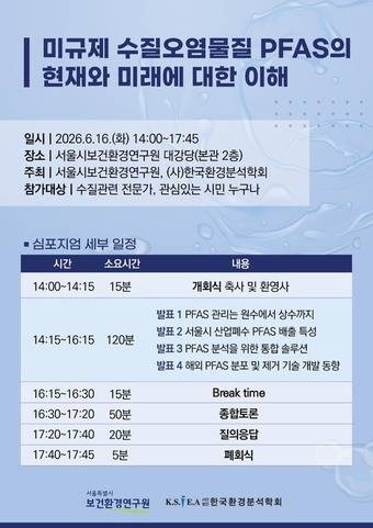 서울시보건환경연구원-한국환경분석학회 심포지엄