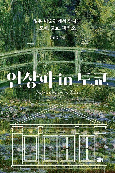 '인상파 in 도쿄' (세종서적 제공)