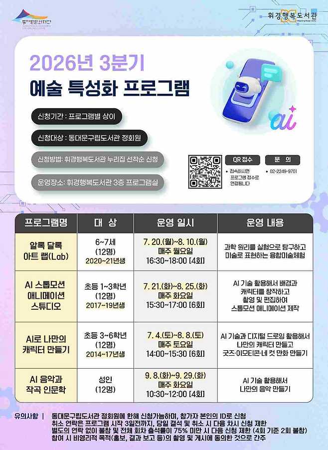 동대문문화재단 공공도서관이 7월부터 9월까지 지역 주민을 위한 3분기 특성화 프로그램을 운영한다. 휘경행복도서관은 생성형 AI와 예술을 결합한 수업을, 장안어린이도서관은 그림책을 주제로 한 연령별 프로그램을 마련했다.