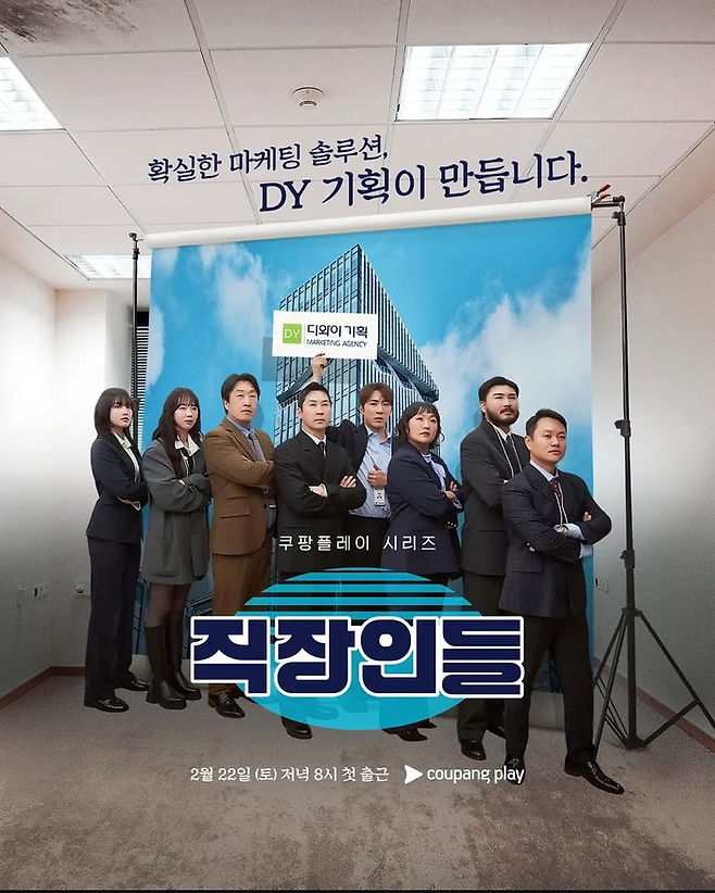 직장인들 시즌1. 사진| 쿠팡플레이