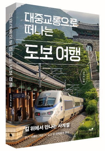 대중교통으로 떠나는 도보 여행 / 김재철 / 책과나무
