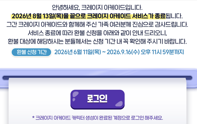 크레이지 아케이드 서비스 종료 공지 [출처 = 넥슨]