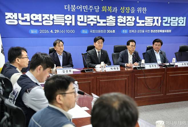 (서울=뉴스1) 김도우 기자 = 29일 서울 여의도 국회에서 더불어민주당 회복과 성장을 위한 정년연장특위 민주노총 현장 노동자 간담회가 열리고 있다. 2026.4.29/뉴스1  Copyright (C) 뉴스1. All rights reserved. 무단 전재 및 재배포,  AI학습 이용 금지. /사진=(서울=뉴스1) 김도우 기자