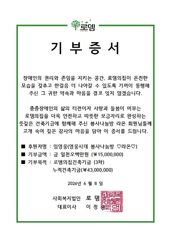 임영웅 생일 기념 '봉사나눔방 라온', 로뎀의집에 1500만원 기부