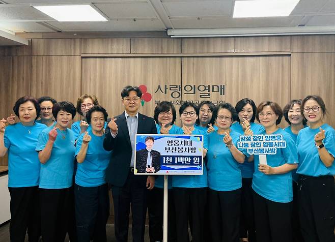 임영웅 팬클럽 '영웅시대 부산봉사방', 생일 기념 부산사랑의열매에 1100만원 기부
