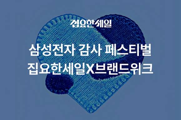 오늘의집이 삼성전자가 진행하는 '국민과 함께, 삼성전자 감사 페스티벌'에 공식 참여사로 합류한다. [사진=오늘의집]
