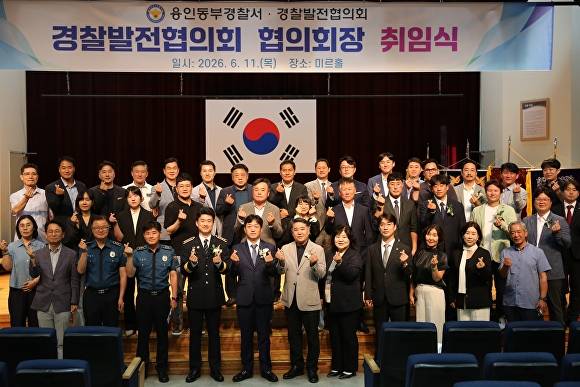 지난 11일 용인동부경찰서 미르홀에서 열린 경찰발전협의회장 취임식 및 신임회원 위촉식에서 참석자들이 기념 촬영을 하고 있다. [사진=용인동부경찰서]