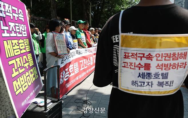 세종호텔 정리해고 철회를 위한 공동대책위원회 소속 활동가들이 12일 서울 마포구 서울서부지법 앞에서 고진수 지부장의 석방을 촉구하는 기자회견을 하고 있다. 이날 고 지부장의 보석 심문은 인용됐다. 한수빈 기자