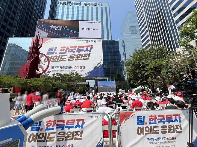 12일 오전 서울 여의도 한국투자증권 본사 앞에 모인 축구 팬들 모습. [최아영 기자]