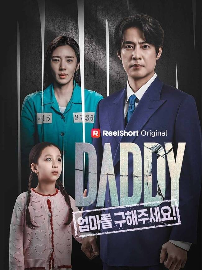 ‘DADDY - 엄마를 구해주세요!’ 포스터