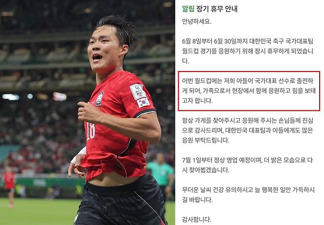 ‘2026 북중미 월드컵’ 체코전에서 월드컵 데뷔골이자 짜릿한 역전 결승골을 터뜨린 대한민국 축구대표팀의 오현규(베식타시). 그의 뒤에는 생업까지 잠시 접고 멕시코로 날아간 부모님의 뜨거운 사랑이 있었다. 경기 직후 온라인을 달군 오현규 가족의 특별한 ‘휴업 공지문’이 축구팬들에게 감동을 선사하고 있다. ‘아들을 위해 응원한다’는 내용(빨간 네모)이 보인다. 연합뉴스·네이버 지도 매장 공지 캡처