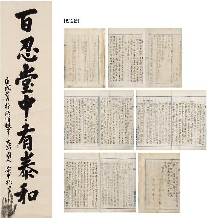 안중근 의사 유묵 '백인당중유태화'와 사형 판결문 유인본 [케이옥션 제공. 재판매 및 DB 금지]