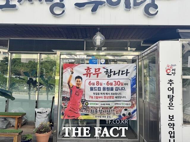 아들 오현규를 현장에서 응원하기 위해 한 달간 문을 닫은 부모의 추어탕집. 휴무 플래카드를 내걸고 있다./남양주=박순규 기자