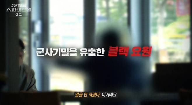 '그것이알고싶다' 이중스파이 '흑룡'&nbsp;