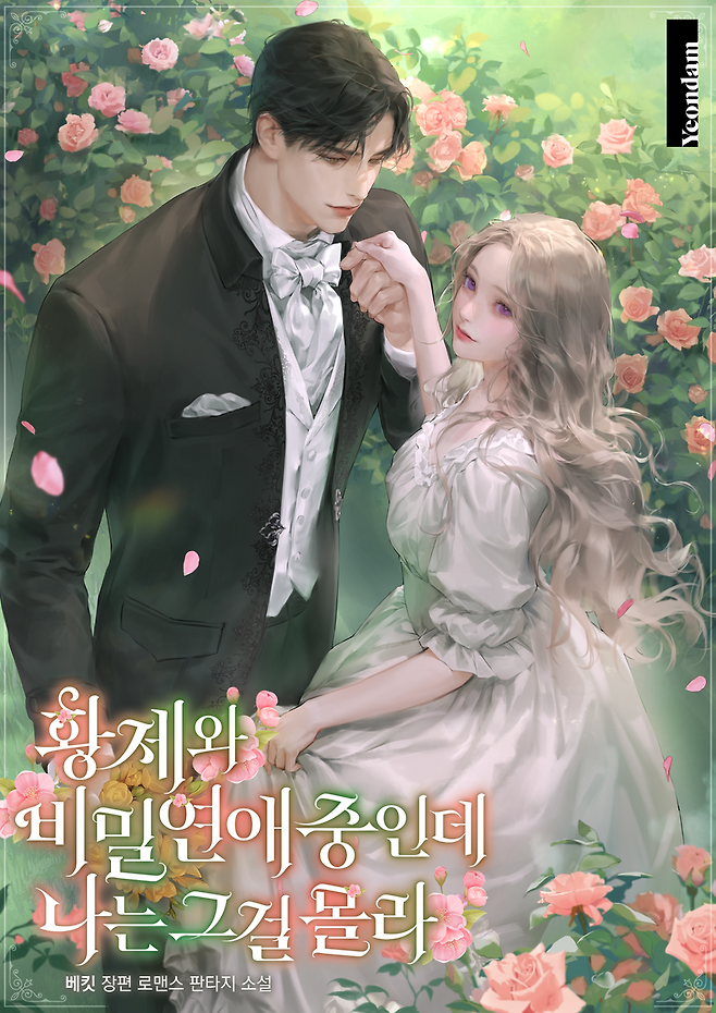 [오늘 이 웹툰]내 남친이 황제라고?"...1700만