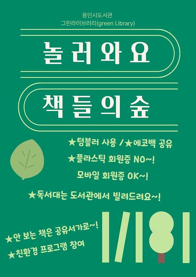 ▲ 용인특례시 '그린라이브러리' 홍보 포스터./사진제공=용인시