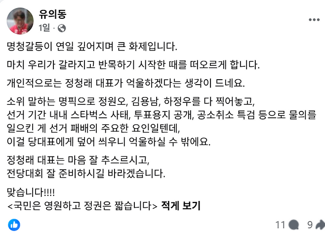 ▲국민의힘 유의동 의원이 SNS를 통해 민주당 정청래 대표에 응원의 메시지를 남겼다. /사진제공=유 의원 페이스북 갈무리