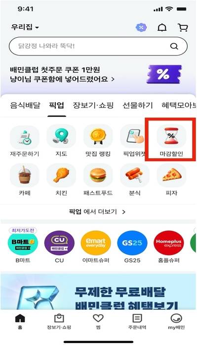 배달의민족이 파리바게뜨, 뚜레쥬르 등에서 오후 8시부터 마감시간까지 20% 이상 할인 서비스를 제공한다. 사진 출처 : 기후에너지환경부