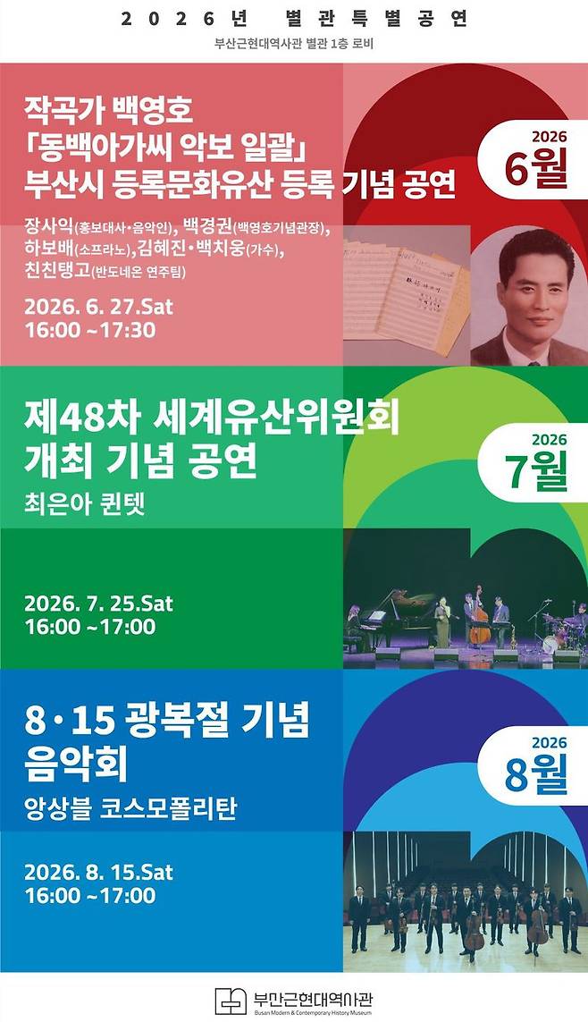 부산근현대역사관 ‘2026 별관 특별 공연’ 홍보 포스터. 부산시 제공