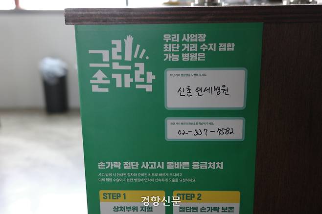 지난 13일 서울 영등포구 한 작업실에 손가락 절단 사고 시 치료할 수 있는 병원이 쓰여 있다. 우혜림 기자