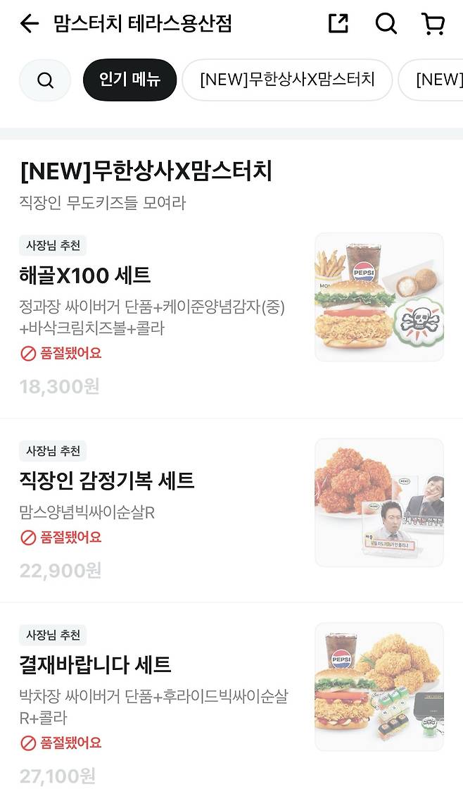 11일 오후 1시 43분 기준 맘스터치 테라스용산점에서는 무한상사가 콜라보한 제품이 모두 품절됐다. 전민 인턴기자