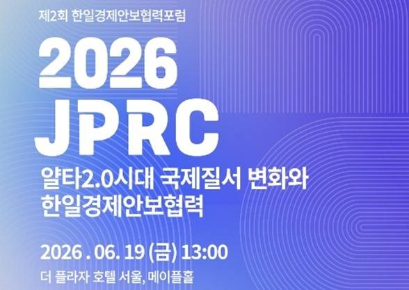 제2회 한일경제안보협력포럼(2026 JPRC) [한국외국어대학교 한일정책연구센터 제공]