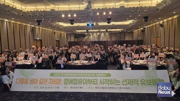 '다름을 넘어 같은 자리로, 장애영유아로부터 시작하는 선제적 유보통합'이라는 주제를 내걸고 진행된 '2026 전국 장애아통합어린이집 원장연수'.&nbsp;ⓒ전국장애아통합어린이집협의회