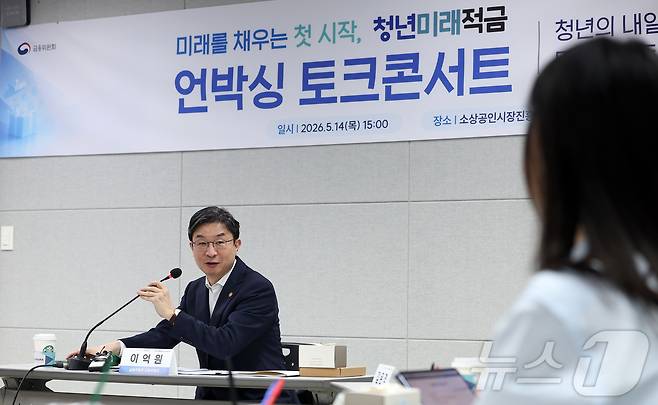 이억원 금융위원장이 14일 서울 종로구 소상공인시장진흥공단 서울전용교육장에서 청년미래적금 언박싱 토크콘서트에서 모두발언을 하고 있다. 2026.5.14 ⓒ 뉴스1 김성진 기자