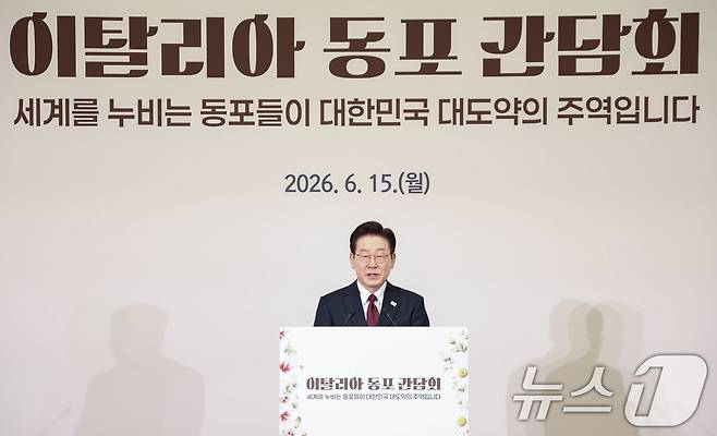 이재명 대통령이 15일(현지시간) 이탈리아 로마 한 호텔에서 열린 동포 오찬간담회에서 발언을 하고 있다. 2026.6.15 ⓒ 뉴스1 허경 기자