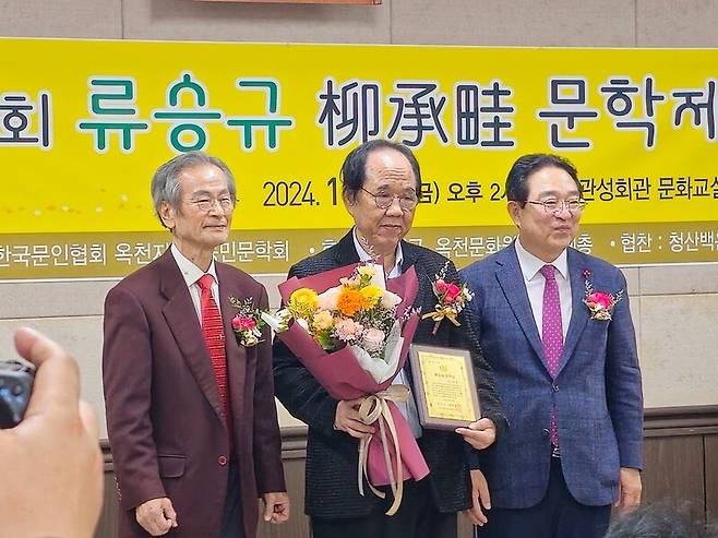 지난 2024년 제19회 류승규문학상 수상 기념사진. 왼쪽부터 안후영 시인, 고 한만수 소설가, 황규철 옥천군수. 안후영 시인 제공