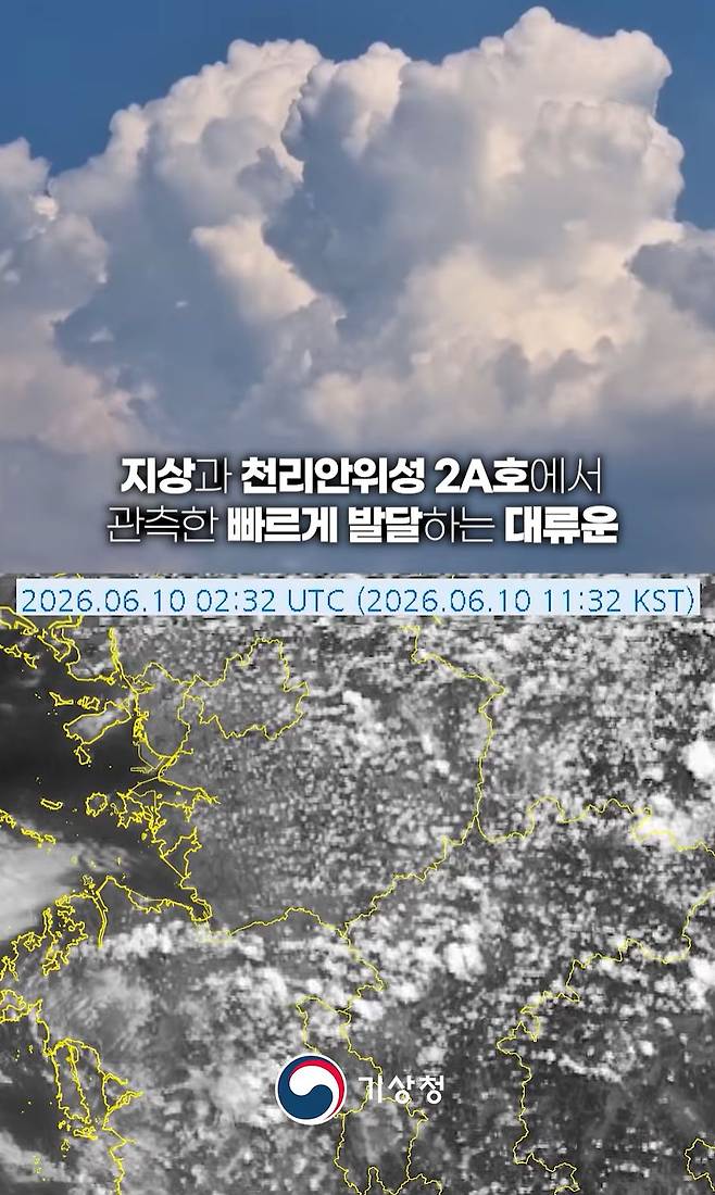 10일 기상청이 충북 진천 지역에서 포착한 적란운 형성 영상. 위성 영상에는 땅에서 구름이 솟아오르는 것처럼 보인다. 기상청.