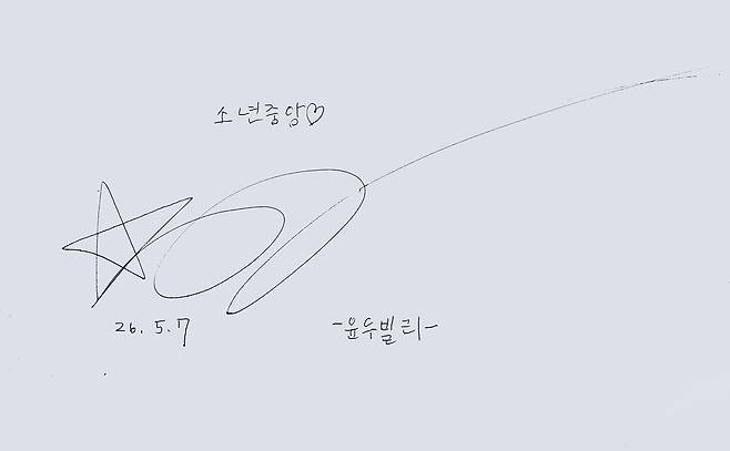 배우가 꿈이라는 조윤우 아역배우는 꿈을 위해 빌리처럼 최선을 다할 것이라고 밝혔다.