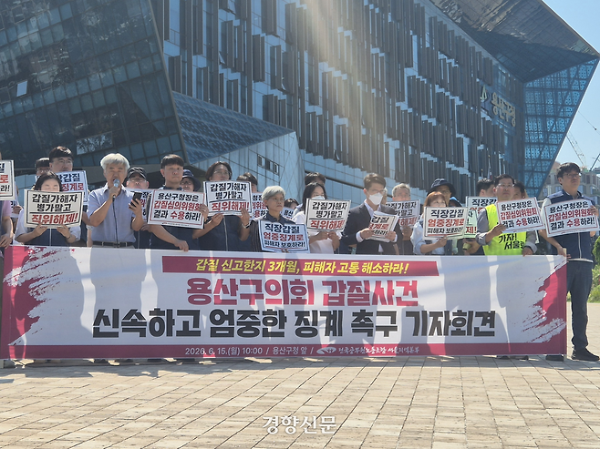 전국공무원노조 서울지역본부 관계자들이 15일 서울 용산구청 앞에서 용산구의회 갑질 사건 가해자의 징계를 요구하는 기자회견을 진행하고 있다. 김태욱 기자