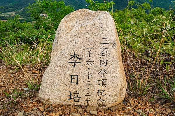 마성면 주민 이일배씨가 주지봉을 300번 오르고 세운 조그만 정상석. 김씨는 700번 넘게 올랐다며, 몇 년 더하고 본인도 이런 정상석을 하나 세우고 싶다고 했다.